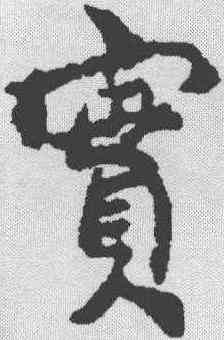 实,米芾 ,書法字典